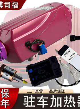 玫瑰金柴油驻车加热器24V5000W货车高原平原使用暖风吹风