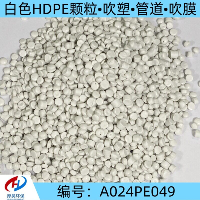 厂家批发白色HDPE塑料颗粒吹塑原料耐磨低压聚乙烯PE吹膜改性料