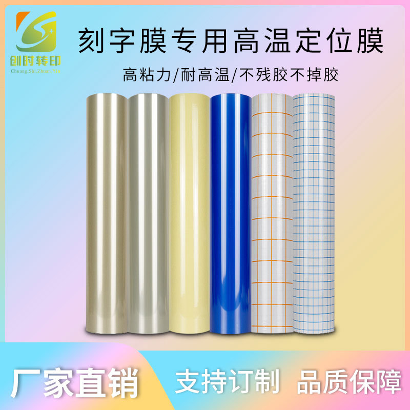 耐高温高粘透明格子定位膜