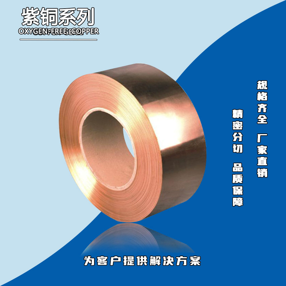 现货直供 T2紫铜带 紫铜卷  C1100红铜带  紫铜皮