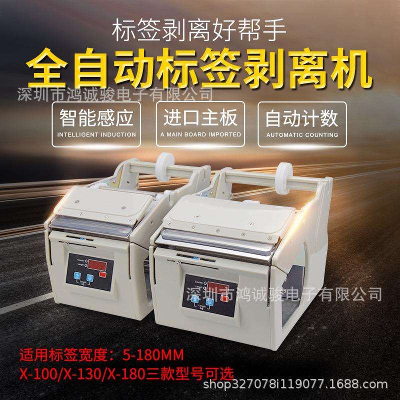 全自动标签剥离机不干胶撕标机智能感应数显计数分离机X-130/180