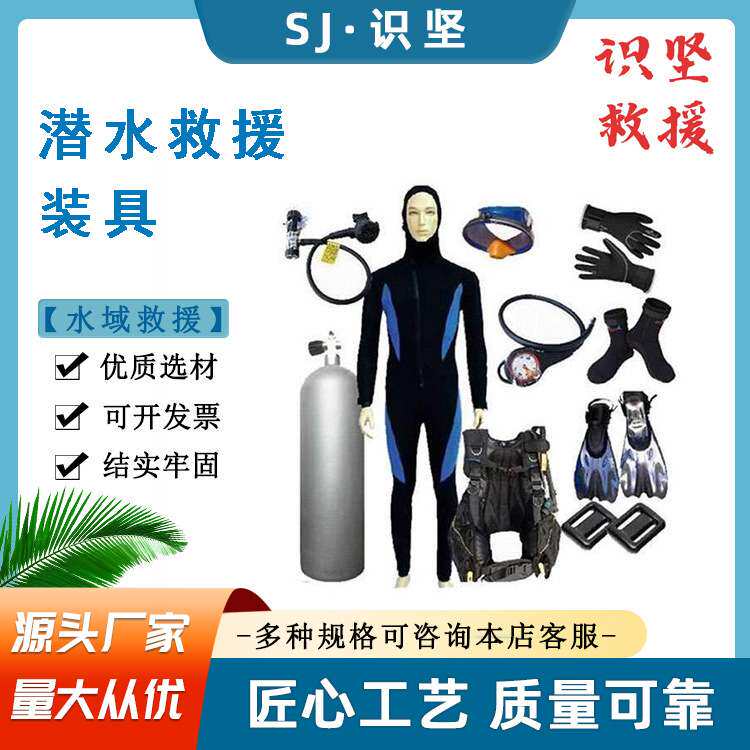 识坚自携式全密封潜水装备水下作业打捞装具水下搜救救生器材