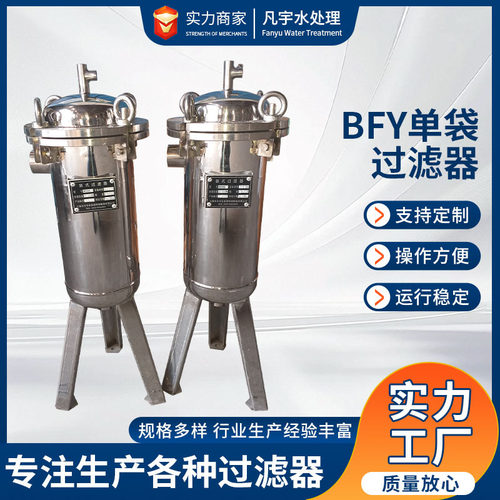BFY单袋过滤器卫生级袋式工业废水井水河水泥沙多袋袋式过滤器