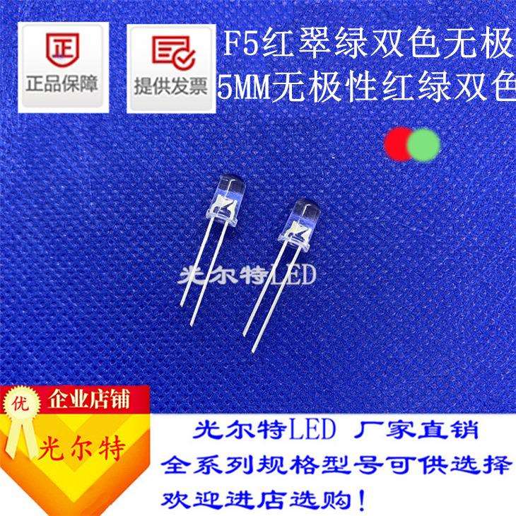 直插F5红翠绿双色无极5MM红绿双色两脚无极性灯珠高亮发光二极管