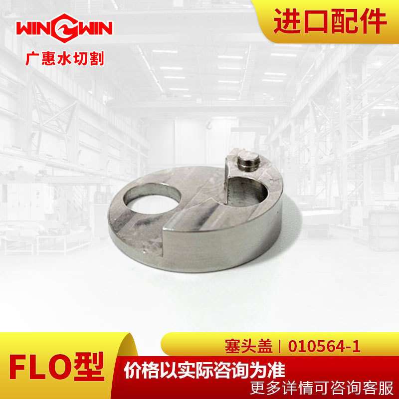 【广惠】水切割机 水刀配件现货FLO型增压泵配件塞头盖010564-1
