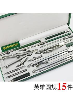 英雄圆规15件套多件圆规套装英雄学生用绘图机械制图绘图工具套装