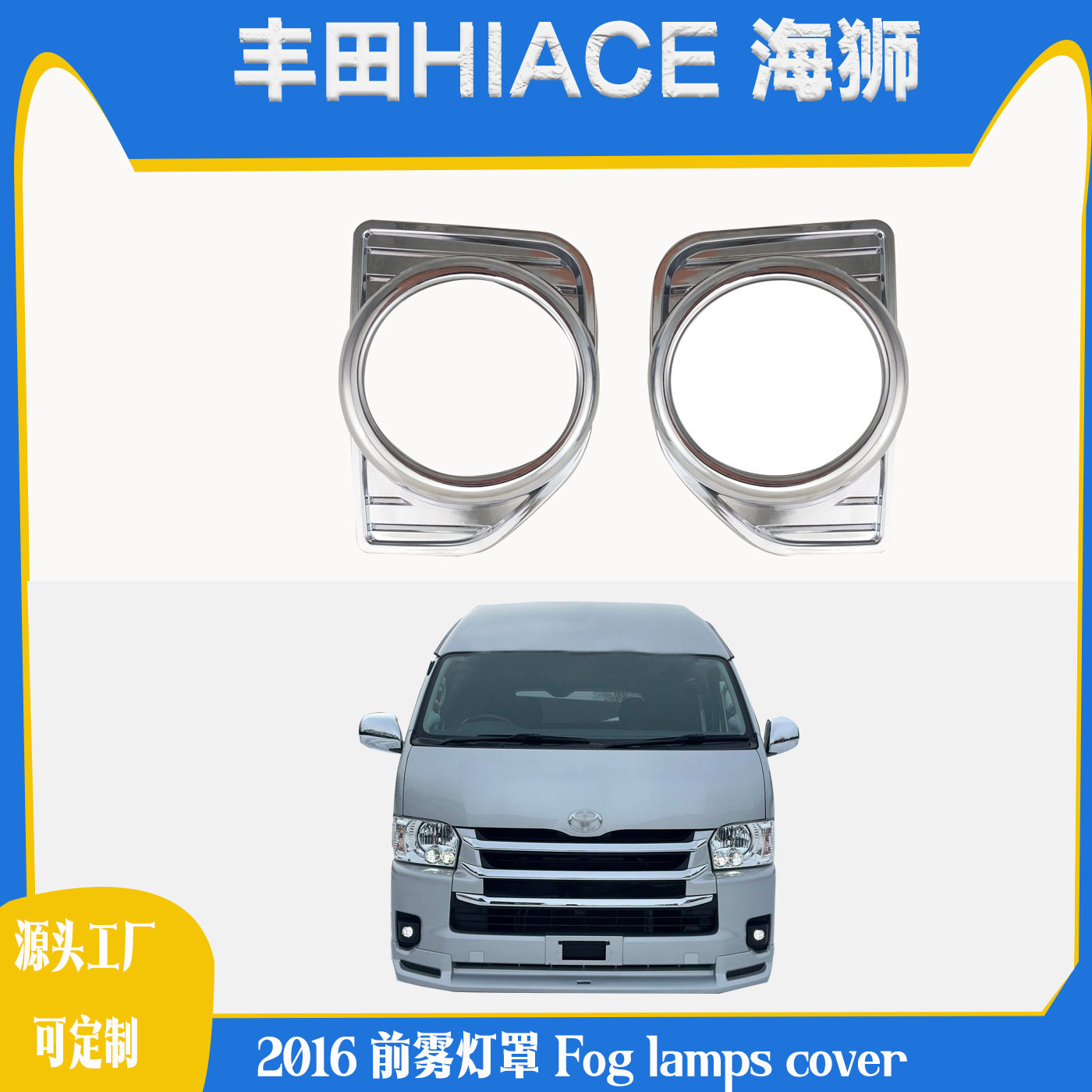 适用于2016款丰田海狮HIACE前雾灯罩 海狮200系雾灯框汽车电镀件