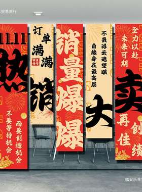 双11电商公司活动装饰条幅挂布激励员工氛围布置办公室橱窗旗帜布