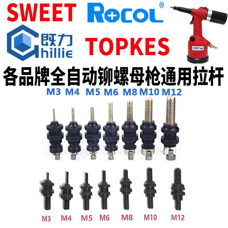 斯威特铠斯特拓普全自动气动螺母枪拉帽枪通用枪头总成拉杆M3-M12