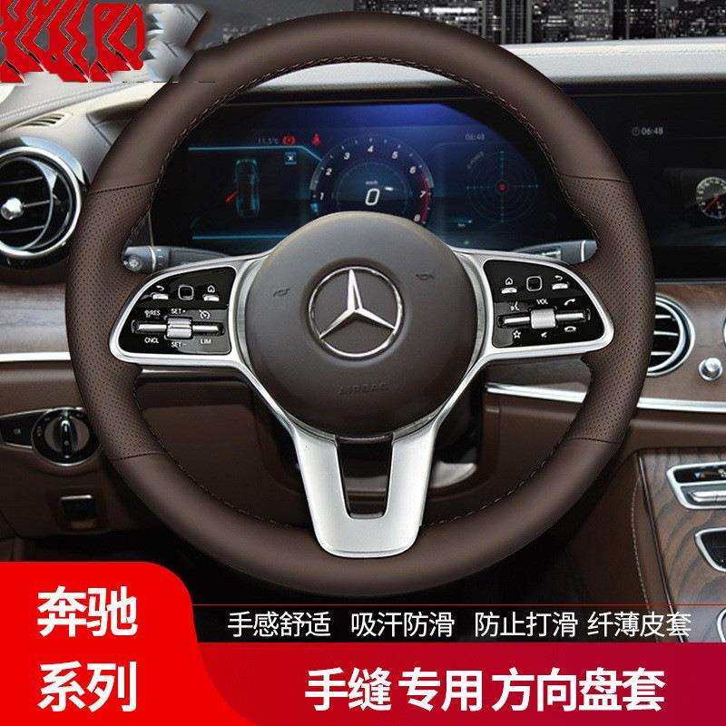 奔驰E300L改款手缝适用GLC300C260LGLBCLSGLE棕方向盘套全包