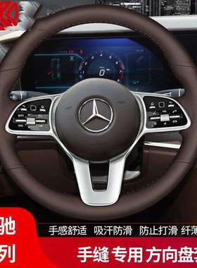 奔驰E300L改款手缝适用GLC300C260LGLBCLSGLE棕方向盘套全包