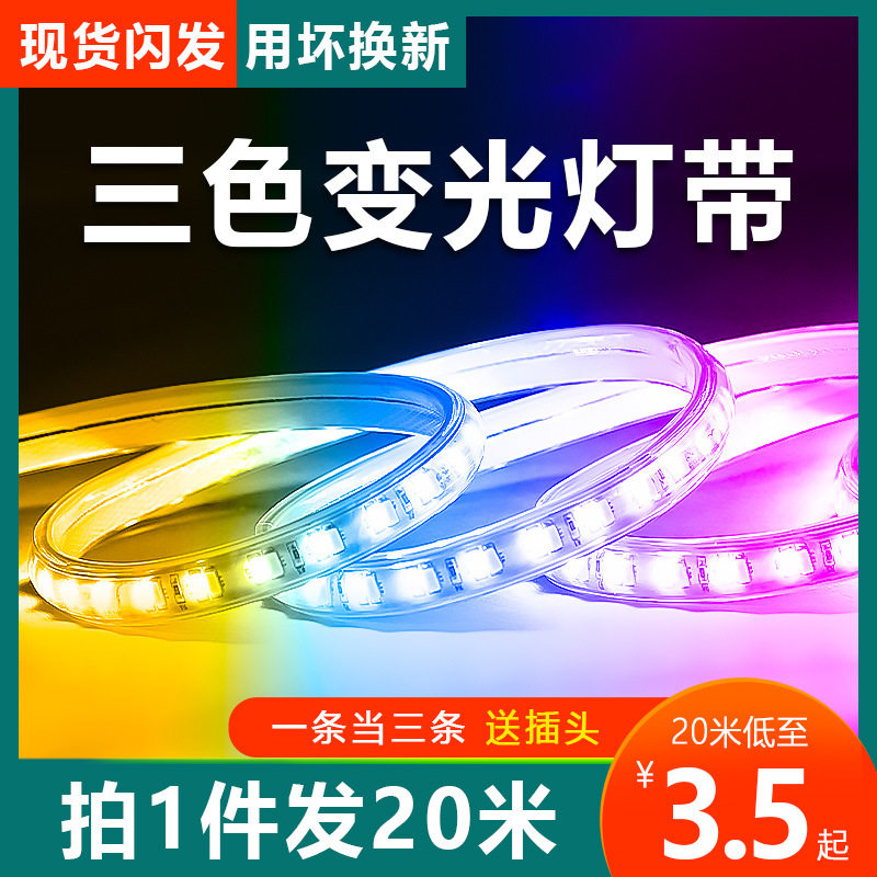 三色灯带led灯条家用变色客厅吊顶长条线条220V户外防水rgb灯槽