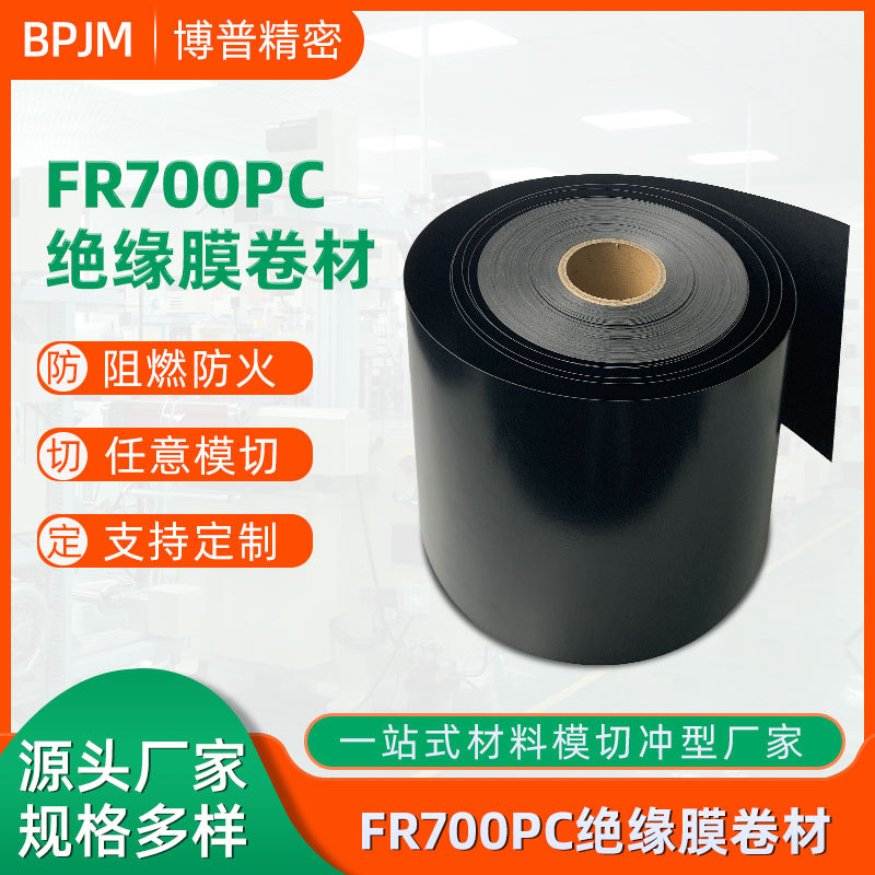 厂家PC绝缘膜卷材黑色磨砂防火阻燃PC薄膜卷材绝缘片麦拉片FR700