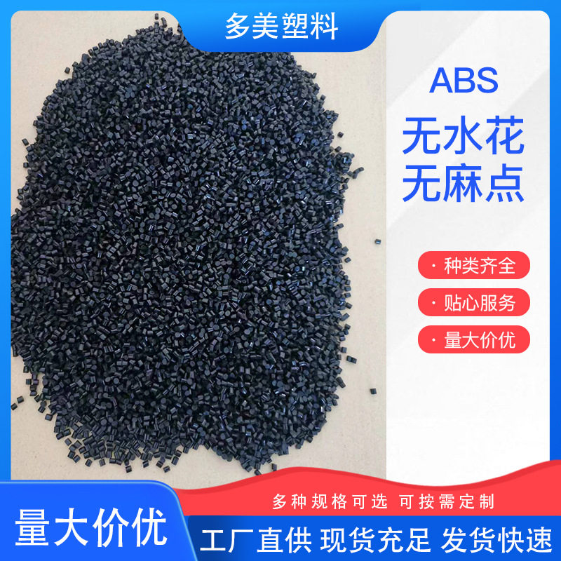 厂家批发再生ABS塑料颗粒黑色改性无水花无麻点ABS再生料回料