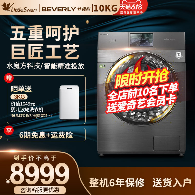 比佛利小天鹅洗烘一体10公斤全自动家用静音滚筒洗衣机BVL1D100TT