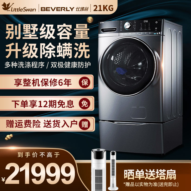 比佛利 小天鹅洗衣机21公斤全自动别墅级大容量水魔方BVL1G210EY3