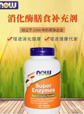 现货美国Now Super Enzymes 超级消化酶酵素综合酶180胶囊