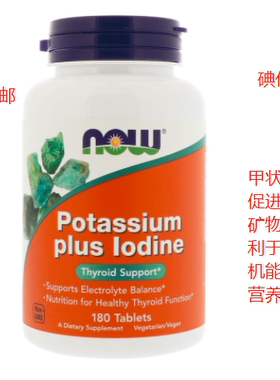 现货美国 NOW Foods Potassium Plus Iodine 碘化钾甲状腺 180片