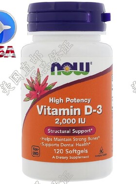 现货美国Now Foods 维生素 D3 Vitamin D-3 2000IU 强化骨骼120粒