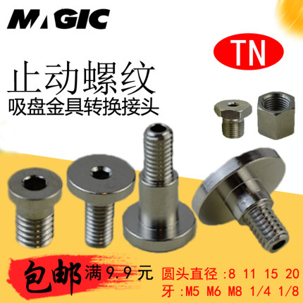 妙德真空吸盘气力可金具转换头TN止动螺丝 8-M5 11-M6 20-M8 G1/8