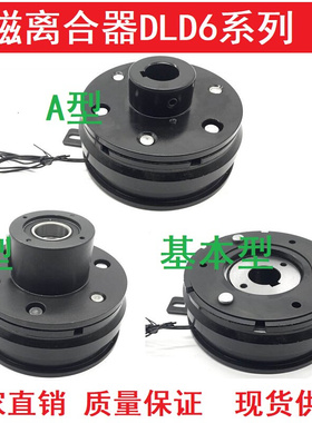 诸暨DLD6干式内轴承挂耳法兰导座单板电子电磁离合器裱机24V12V