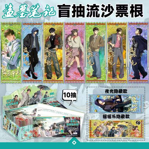 盗墓笔记盲抽周边吴邪张起灵同款流沙票根亚克力摆件盲盒