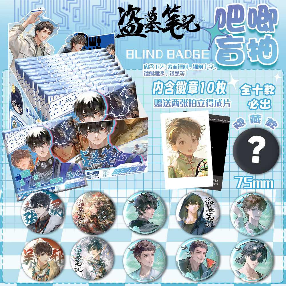 盗墓笔记吧唧盲盒75MM镭射银葱吧唧盲抽吴邪自印吧唧谷子礼品