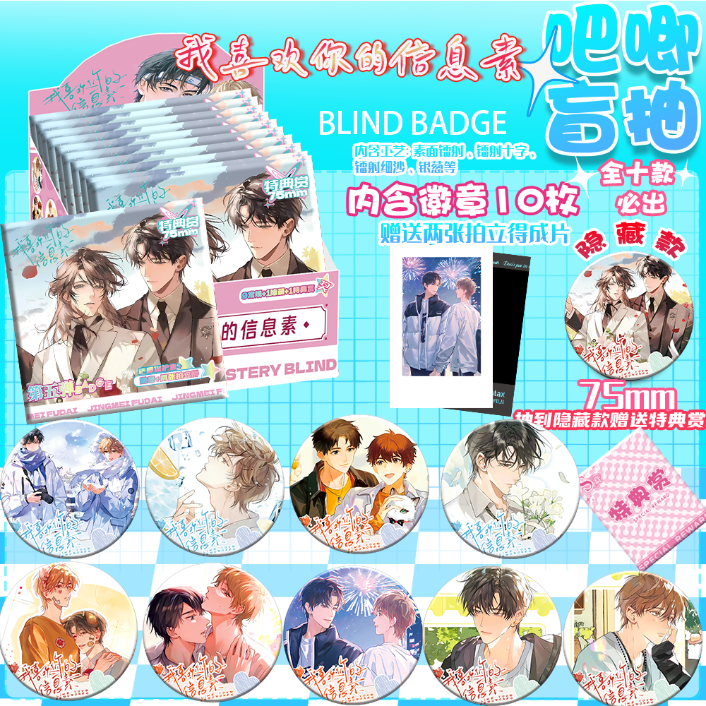 我喜欢你的信息素周边吧唧盲盒