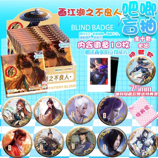 画江湖之不良人周边吧唧盲盒75mm马口铁吧唧盲盒盲抽袁天罡李星云