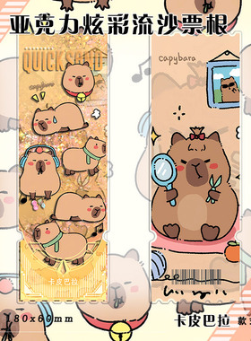 卡皮巴拉周边镭射票根摆件