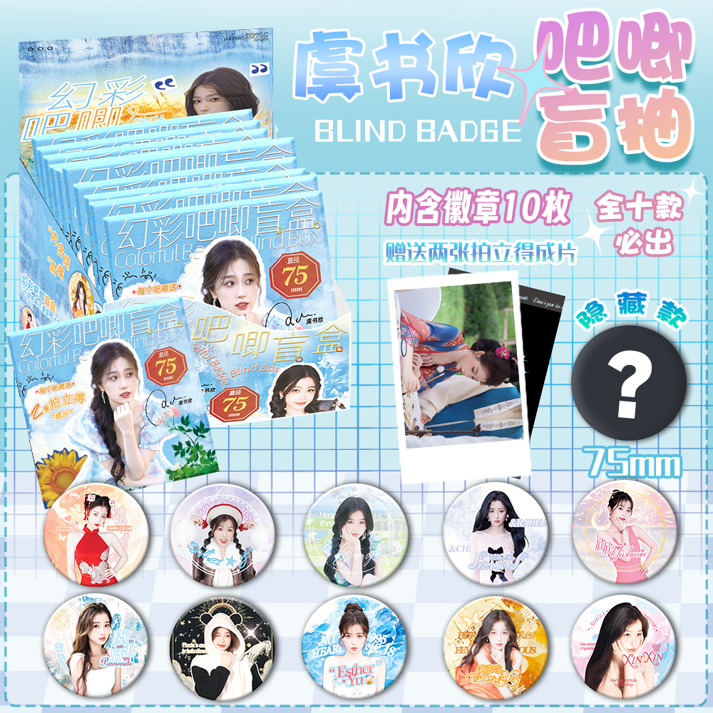【爆品！】虞书欣限定吧唧小红书同款75MM双闪炫彩徽章超美！
