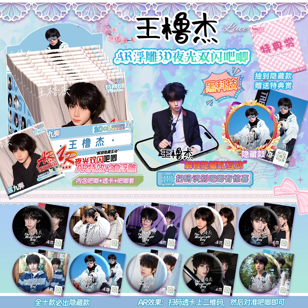 王橹杰周边AR吧唧盲盒图片