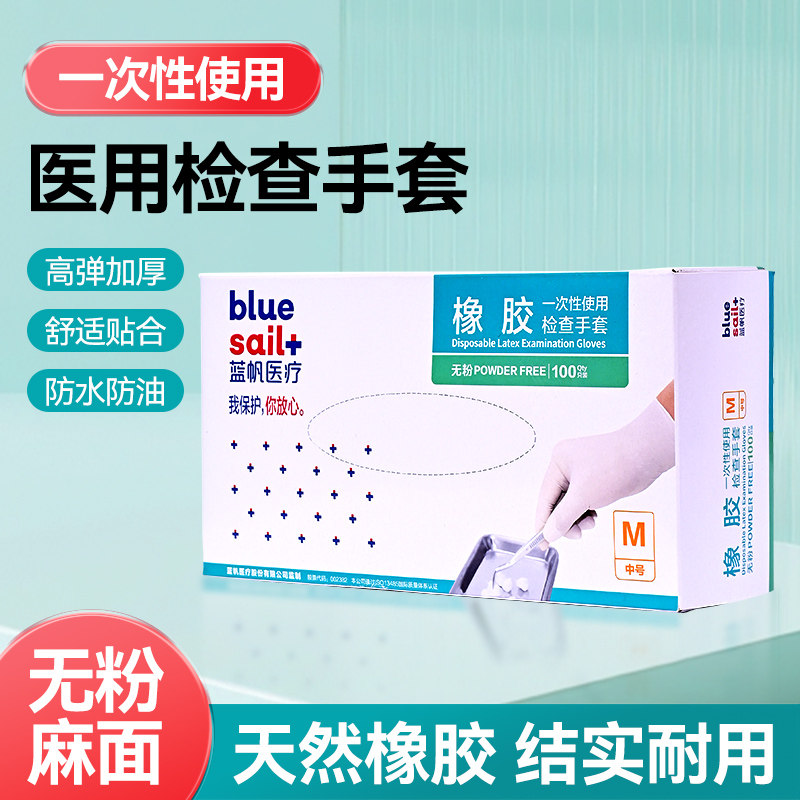蓝帆一次性橡胶手套 手术微整纹绣无菌无粉乳胶检查非独立100支盒