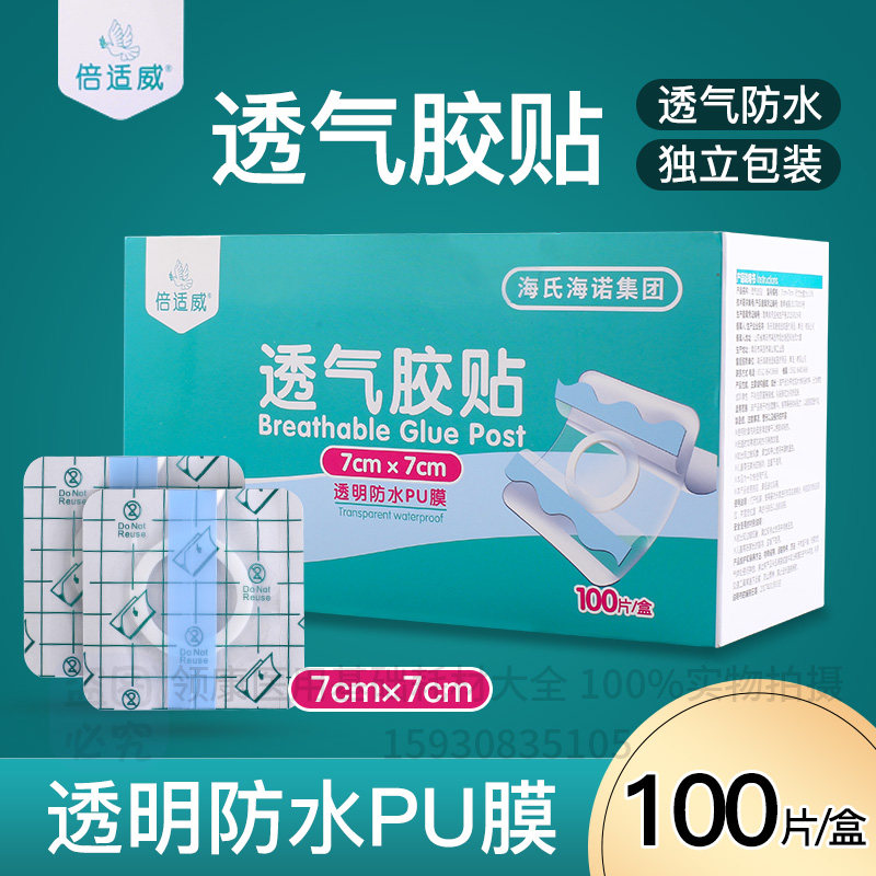 海氏海诺倍适威透气胶贴无纺布pu防水型三伏穴位贴肚脐贴空白敷贴