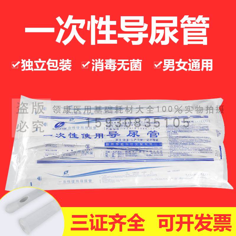 华越导尿管一次性无球囊无菌男用医用100支透明成人硅胶女用老人