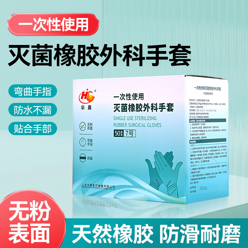 医用外科手套橡胶乳胶无菌灭菌手术室一次性胶皮检查医护无粉专用