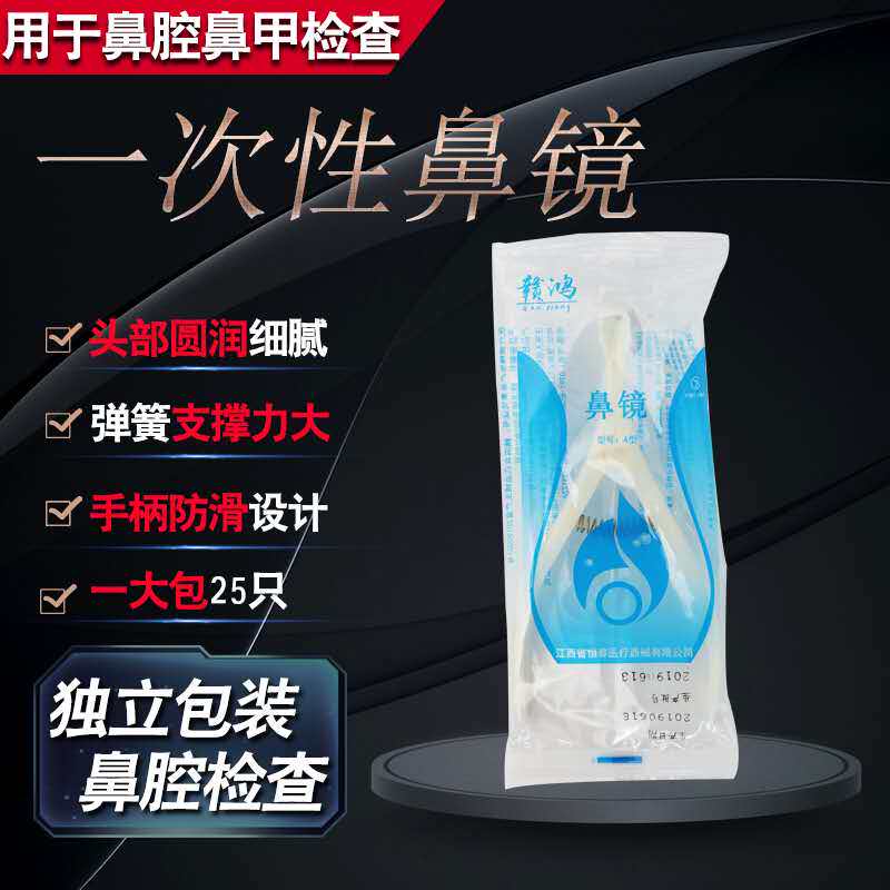 一次性使用鼻镜体检用前鼻镜医用鼻腔检查镜鼻钳鼻孔扩张器内窥镜
