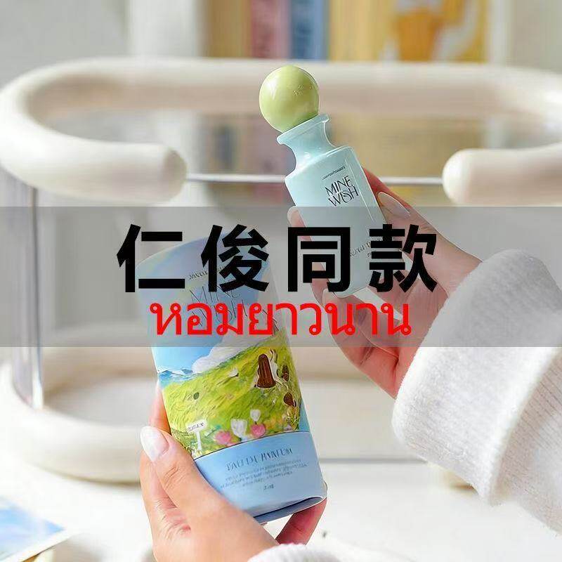 黄仁俊同款MineWish泰国本土小众香水珍雅香体香水30ml香气持久