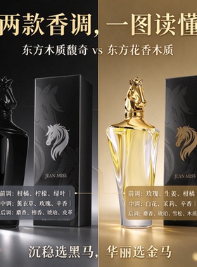 黑马金马马头香水 木质馥奇 + 东方花香 男女持久浓香水100ml