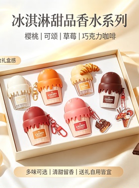 网红甜品冰淇淋香水 带挂饰持久清新甜香学生随身香氛送女友礼物