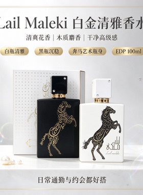 Lail Maleki 奔马香水全系列黑金木质白金花香中东持久浓香水礼盒