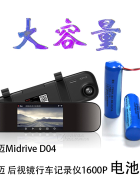 70迈Midrive D04】70迈 后视镜行车记录仪1600P 新款原装电池