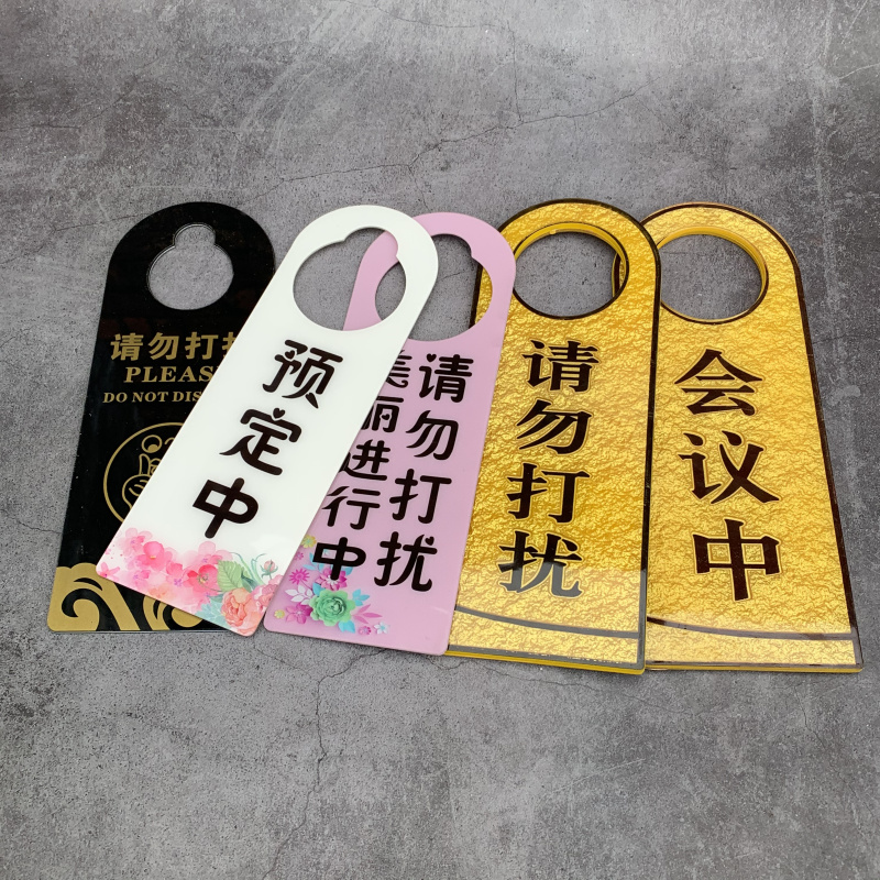 免打扰亚克力已预定护理标识牌