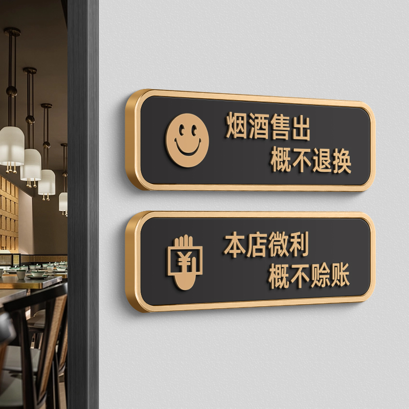 烟酒售出概不退换概不赊账提示牌