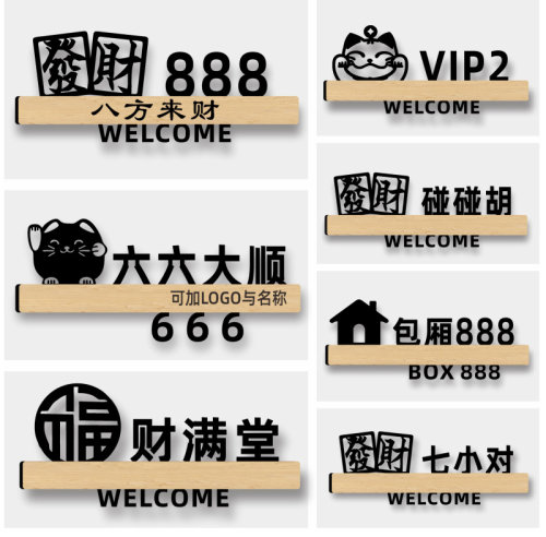 麻将包厢门牌亚克力防水门牌