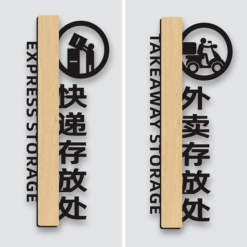 亚克力简约快递外卖存放处标识