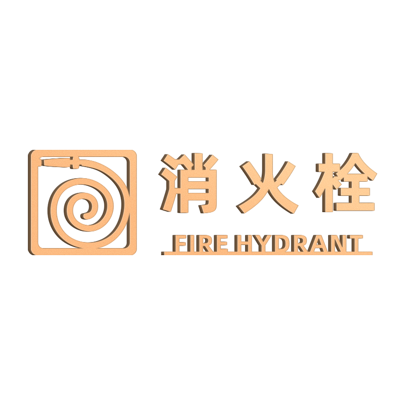 亚克力立体字消火栓标识牌贴纸