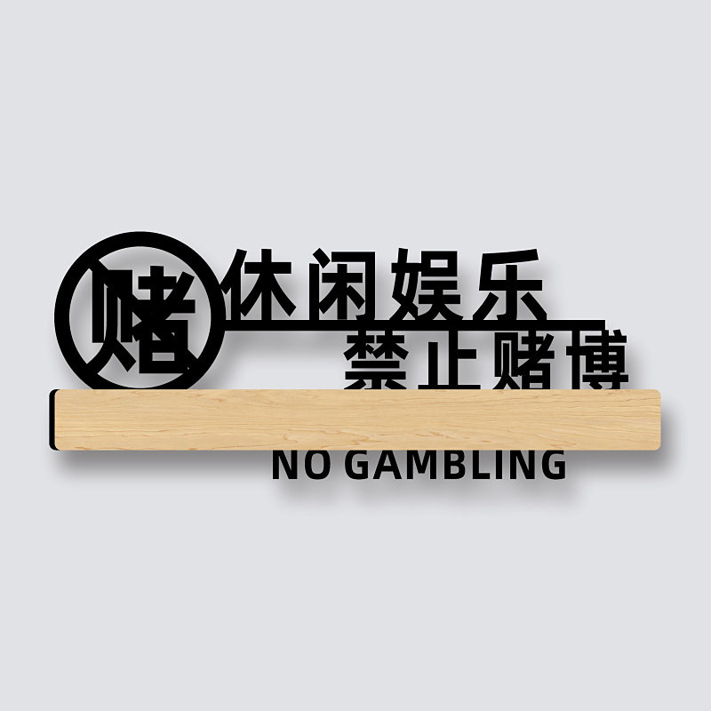 酒店提示牌亚克力镂空防水警示牌