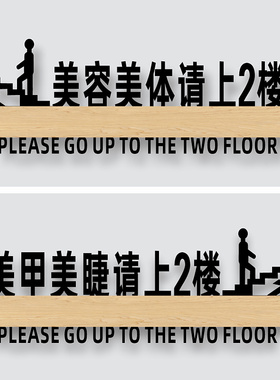 美容美体请上二楼指示牌墙贴亚克力创意美容院个性简约标识贴纸养生美甲美睫由此上楼下楼温馨提示挂牌定制做
