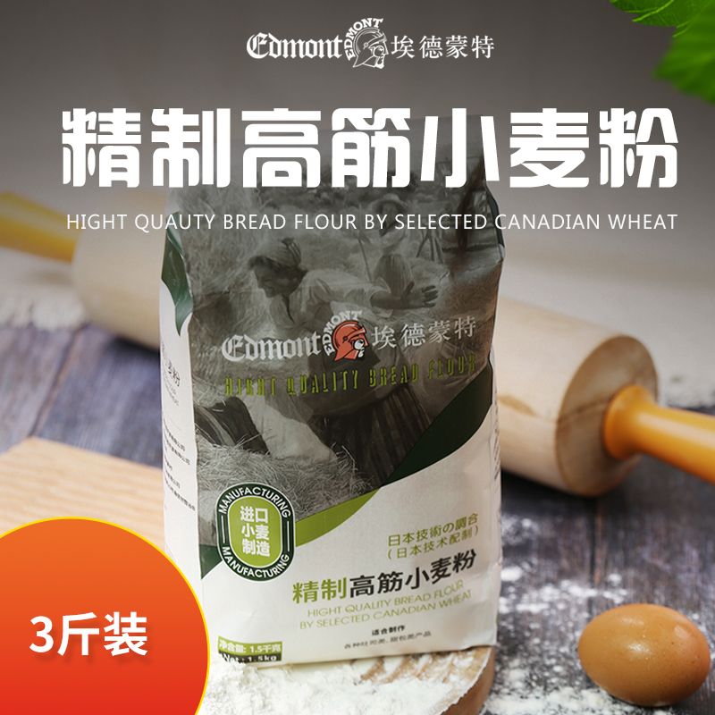 EDMONT/埃德蒙特高筋粉烘焙家用吐司面包披萨烘焙原料1.5kg